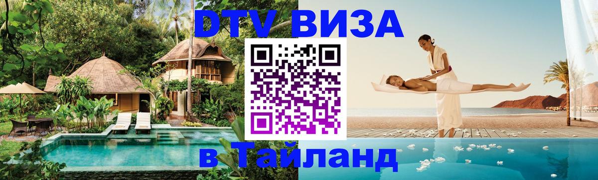 VISA в Тайланд для удалёнщиков Ижевск 