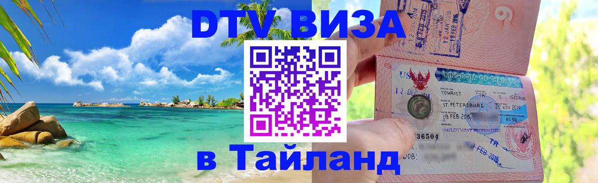 Цены на DTV визу в Таиланд — пакеты услуг, достаточно даже паспорта - Ижевск 